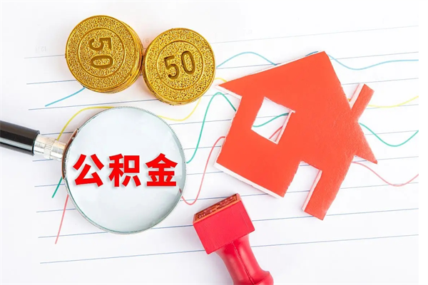 云梦离职后可以取公积金吗（离职后能取住房公积金吗）