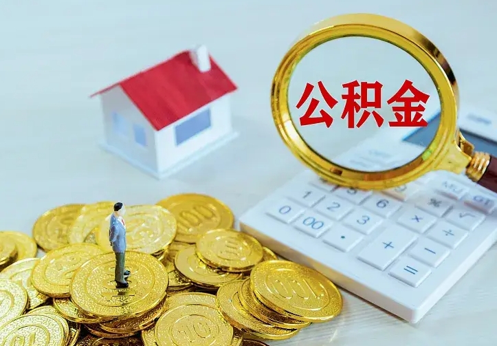 云梦在职员工提公积金（在职职工如何提取公积金）