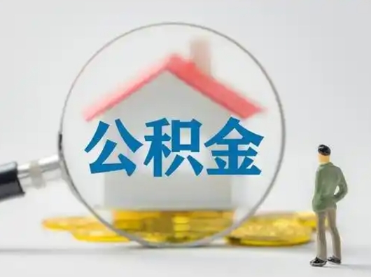 云梦离职后可以取公积金吗（离职后能取住房公积金吗）